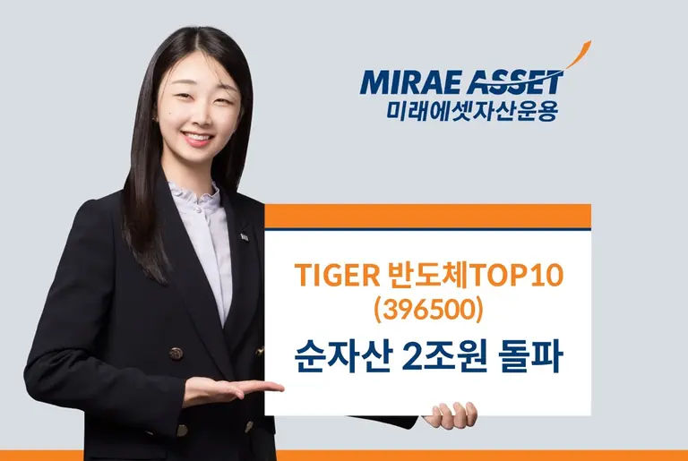 ‘TIGER 반도체TOP10’ 순자산 2조 돌파...국내 반도체 ETF 중 최대 
