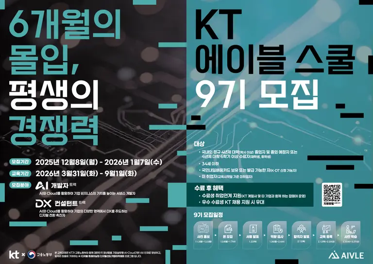 KT, AX인재 사관학교 '에이블스쿨' 9기 모집