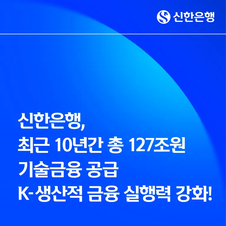 신한은행, 기술력 기반 중기 지원…10년간 127조 공급
